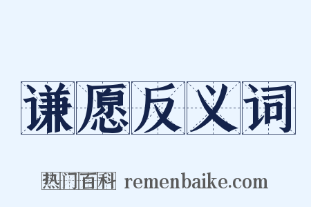 谦愿反义词是什么意思的图片